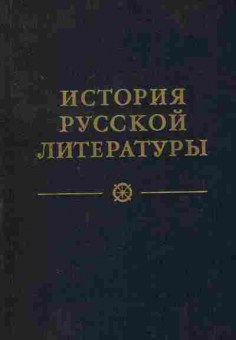Книга История русской литературы в четырёх томах Том 1, 11-8764, Баград.рф